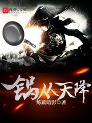 锅从天降科学原理揭秘