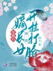 嫡长女她又美又飒起点女生