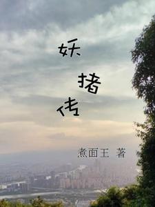 猪妖传更新时间