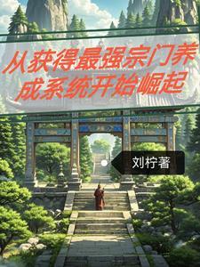 最强宗门养成系统