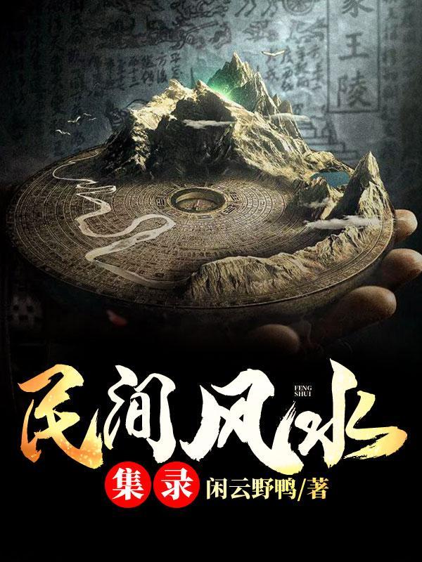 阴宅风水图解100例