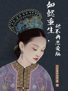 如懿传重生