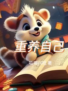 重养自己怎么读