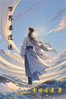 万界最强仙婿百度百科