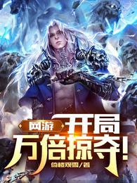 网游开局万倍掠夺!无广告