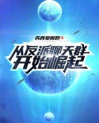 从反派开始的恋爱