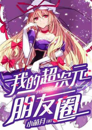 我的超次元朋友圈2k