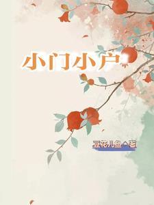 小门小户晋江