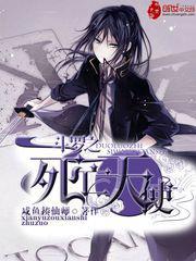 斗罗之死亡骑士