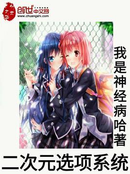 二次元的选择