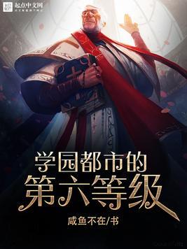 学园都市的第六位
