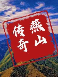 燕山历史事件