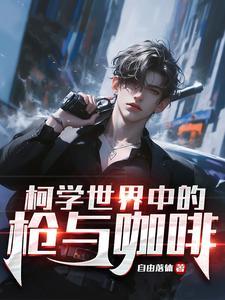 柯学世界的千骑