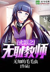 火影之无耻教师看齐中文