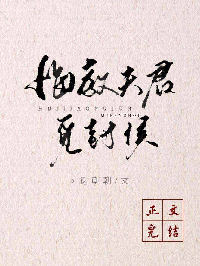 悔教夫婿觅封侯代表什么生肖
