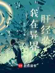 我在异界升级