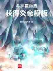 霍雨浩和萧炎