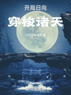开局日向穿梭诸天百度