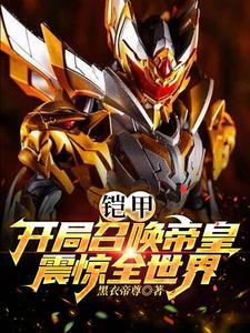 开局召唤帝皇铠甲txt