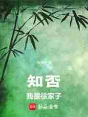 知否我是徐家子147