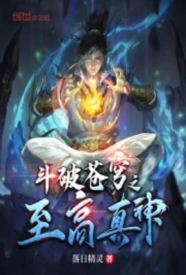 斗破苍穹之至高真神2