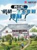 四合院开局截胡十八岁秦淮