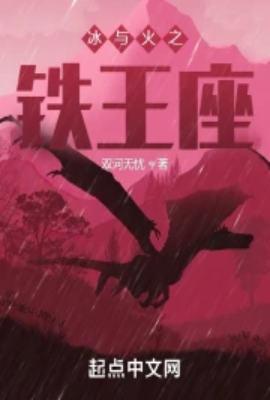 冰与火之铁王座 txt