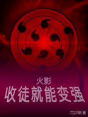 在火影收徒弟的