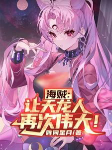 海贼天龙人是什么