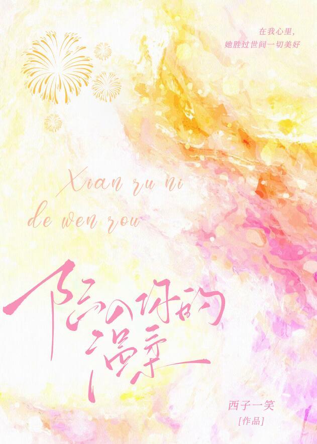 陷入你的温柔乡 琉璃