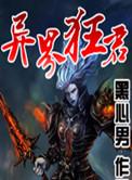 异界血族狂