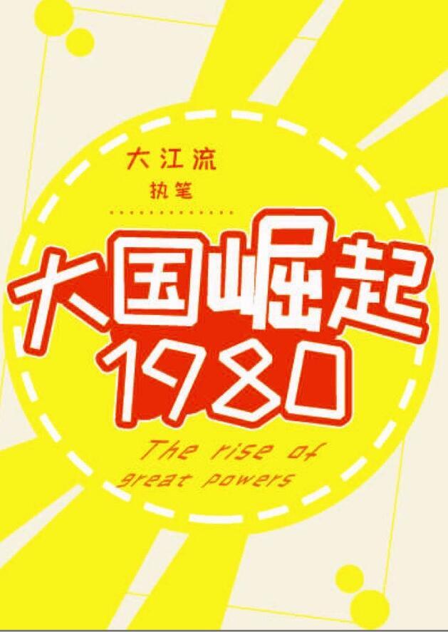 大国崛起1980TXT提取码