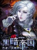 黑暗帝国的男主角叫什么