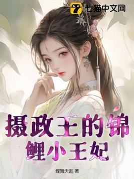摄政王的锦绣王