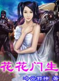 花花门生60章在哪里看