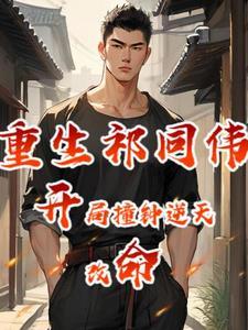 穿越祁同伟完成愿望的