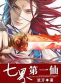 七界第一仙林仙儿