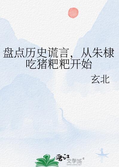 朱棣在猪圈呆了多久