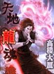 天地龙魂高楼大厦