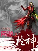 网游之神级枪神