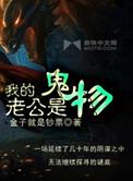 我的老公是鬼物作者是谁