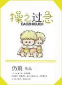 操之过急和急于求成的区别