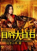 冒牌大昏君没有第二卷吗