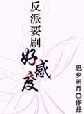 反派要刷好感度谁攻