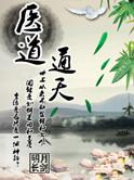 医道通天从一方小吏全文