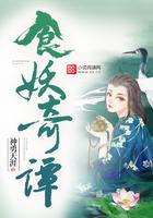 妖食记在线阅读