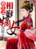 重生之相府嫡女绝天下