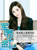 重生之军界千金小公主