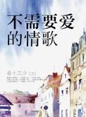 不需要爱情的情歌