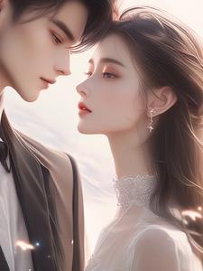 先婚后宠